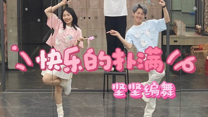 【Kiên Kiên】Bara Bara Tiểu Ma Tiên “Chiếc ống heo vui vẻ” vũ đạo đôi đáng yêu ❤️ cùng nhảy với cô bạn