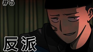 [生存日记] 反派