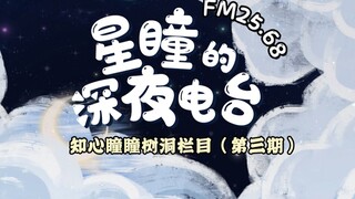 【FM25.68｜星瞳的深夜电台】忙了一天，来听听歌吧