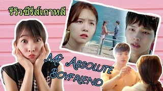 รีวิวซีรี่ส์เกาหลี My Absolute Boyfriend (แนวโรแมนติก คอมเมดี้ย์ แฟนตาซี สนุกมากขอบอก)