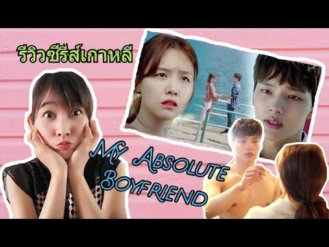 รีวิวซีรี่ส์เกาหลี My Absolute Boyfriend (แนวโรแมนติก คอมเมดี้ย์ แฟนตาซี สนุกมากขอบอก)