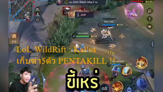 LoL WildRift : Kai'sa เก็บฆ่า5ตัว PENTAKILL !!