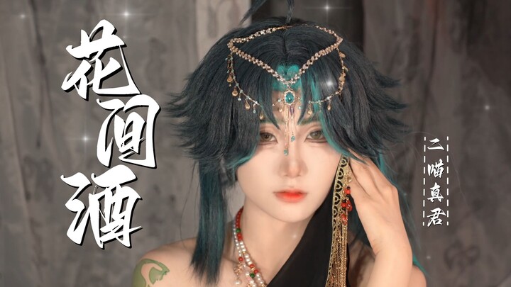 旅行者不来喝一杯吗？异域魈跳《花间酒》竖版【二喵真君】