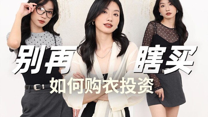 【买衣必看】买过400件衣服后总结出的精华购衣指南!!!
