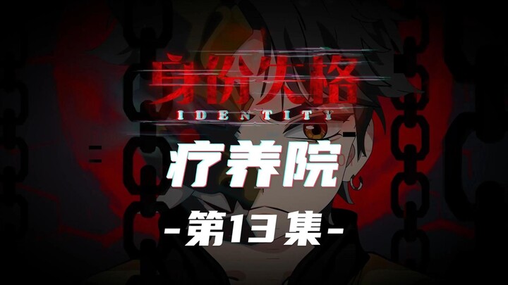 身份失格：疗养院（第13集）逃离