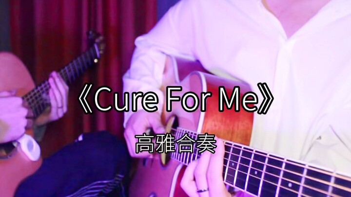 哇酷哇酷！Cure For Me双吉他优雅合奏！