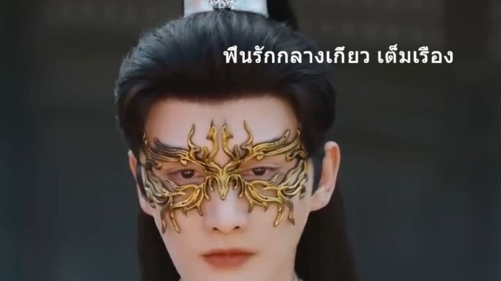 ฟื้นรักกลางเกี้ยว