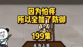 199集 不装了，我是小棋圣摊牌了