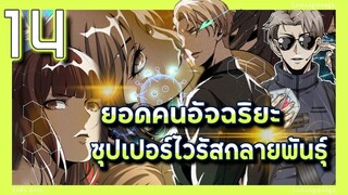 อ่านมังงะ | ยอดคนอัจฉริยะซุปเปอร์ไวรัสกลายพันธุ์ ตอนที่ 14