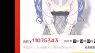 废物祥爹拍卖祥子，目前拍至1100万