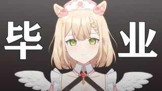 终于，轮到我和大家说再见了