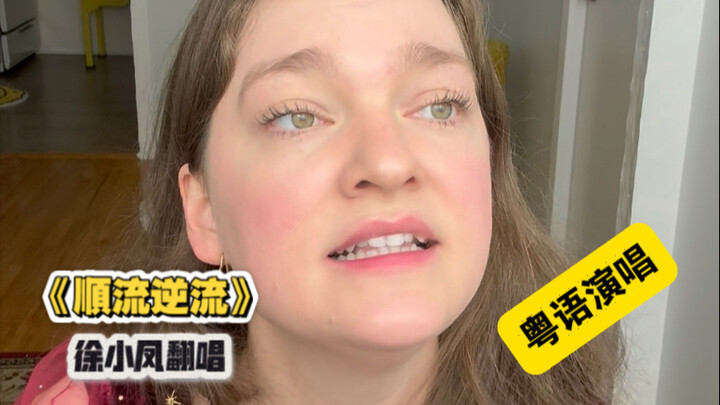 "Against the Tide" - Sandra Hsu's cover (in Cantonese)