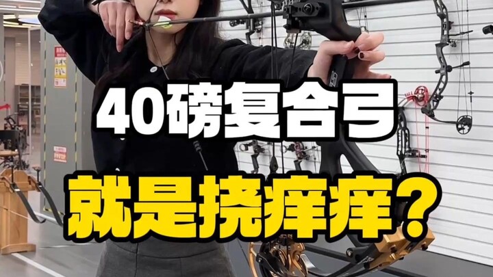 คันธนูคอมโพสิต 40 ปอนด์แค่จั๊กจี้เหรอ?