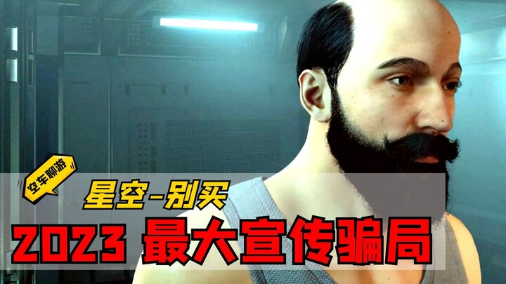 【ท้องฟ้าเต็มไปด้วยดวงดาว】ประสบการณ์จริงสิบชั่วโมง กลโกงโฆษณาเกมที่ใหญ่ที่สุดในประวัติศาสตร์! 【คุยเล่