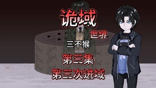 诡域世堺（三不猴）第三集 第三次进域 动画 悬疑 微惊悚