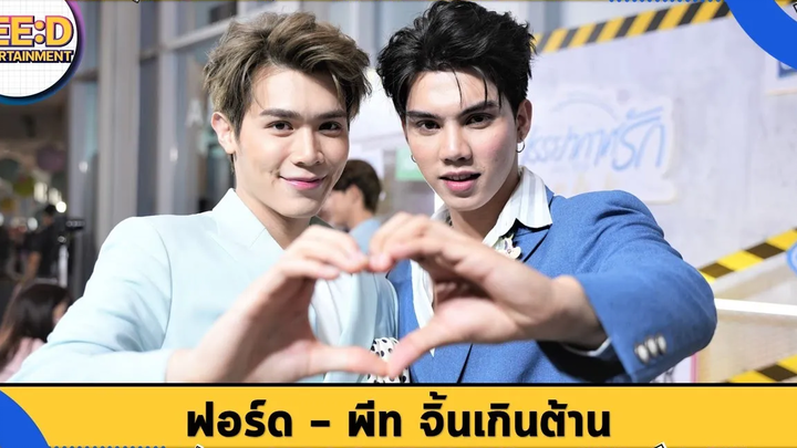 ฟอร์ด - พีท จิ้นเกินต้าน ผลงานซีรีส์ "บรรยากาศรัก" ตอน พระพายหมายฟ้า