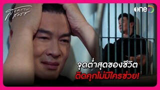 จุดต่ำสุดของชีวิต ติดคุกไม่มีใครช่วย! | Highlight สงครามสมรส EP19 | oneD