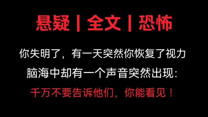 [Full Story | Mystery] You’ve gone blind, but one day your vision suddenly returns—only to be met wi