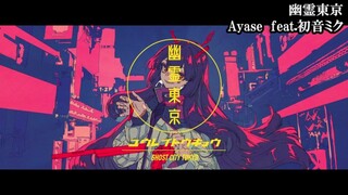 [Hatsune Miku] 幽灵东京"Ghost City Tokyo"