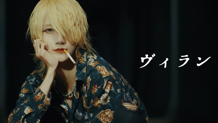 【Tsubaki-kun】Villain/te ni o ha-sama [Rekaman ulang lompatan ganda ulang tahun] [Beardedard] [Mengxi