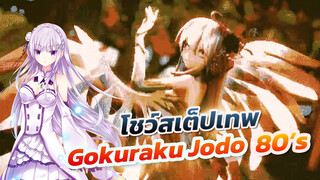 โชว์สเต็ปเทพ Gokuraku Jodo 80's