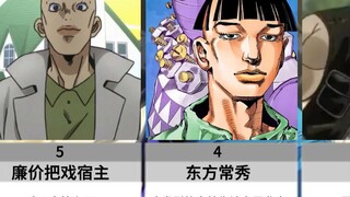 jojo最丑陋发型排名：