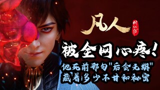 被全网心疼的反派！他死那句"后会无期"藏着多少不甘和秘密！