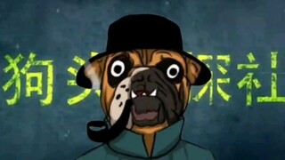 狗头侦探社的梦该醒了