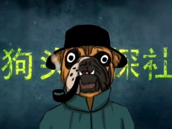 狗头侦探社的梦该醒了