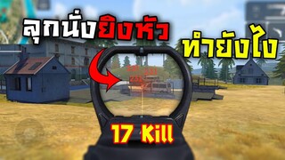 Free Fire ลุกนั่งยิงหัวยังทำยังไง?