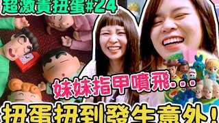 4K【超激贵扭蛋#24】拍摄现场发生意外...便宜的扭蛋竟然高质感获胜！台北三创｜可可酒精