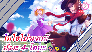 [โทโฮโปรเจกต์/MADภาพวาดมือ]ต่างๆ 4-โคมะ มังงะตอนที่ 2_2