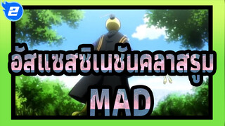 [อัสแซสซิเนชันคลาสรูม/AMV]จะดีมากถ้าคุณเป็นครูของเราได้ตลอดๆ!_2