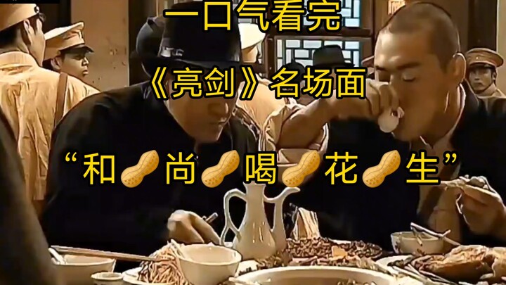 ฉากเด็ดจากเรื่องลิ่งเสวี่ย—“หลวงจีนดื่มถั่วลิสง🥜”