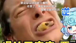 [Tiandou] I am about to vomit after watching the AI Tiandou dubbing show "Insect Feast" live🤢It's to