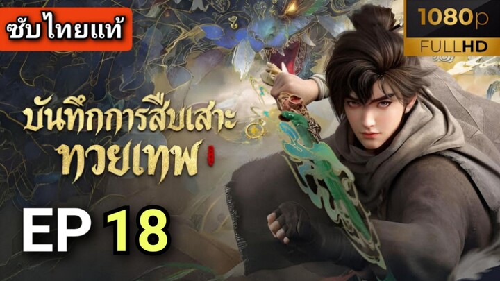[ ตอนที่ 18 ] บันทึกการสืบเสาะทวยเทพ ( ซับไทยแท้ ) | Full HD