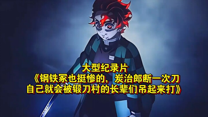 The epic documentary “Even the Steel Grave Has It Rough: Every Time Tanjiro Breaks a Blade, the Elde