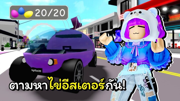 ตามหาไข่อีสเตอร์ 🥚 🐣 🐰 | ROBLOX | Brookhaven 🏡RP