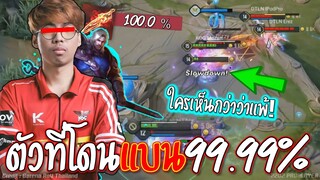 RoV : ตัวที่โดนแบu99.99%!! ลงแข่งโคตรโหด😱 ลงแร้งค์โคตรไก่ !