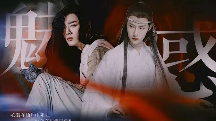 【忘羡】魅惑第三集 吸血鬼湛×血奴羡（赠我敬爱的师父父：84年的温柔）