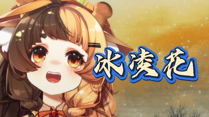 [Ice Flower] Flowers bloom out of the ice, waiting for souls to return to the distant world. The wor