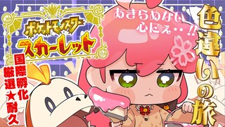 【 ポケモンSV 】５日目 あきらめない心が大事なんだ･･･にぇ！！！～ ホゲータ色違いが欲しい旅 ～【ホロライブ/さくらみこ】