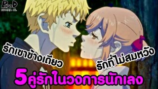 [สปอย]โตเกียว รีเวนเจอร์ส - 5คู่รักในวงการนักเลง & รักข้างเดียว & รักที่ไม่สมหวัง [KOMNA CHANNEL]