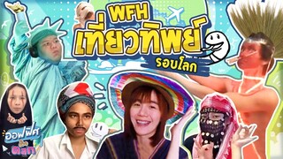 แต่งตัวเที่ยวทิพย์ (Work From Home) | ออฟฟิศติดตลก [Full EP]