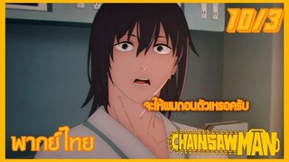 [พากย์ไทย] Chainsaw Man ตอนที่ 10 3/5