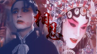 Reviewing Leslie Cheung's "Farewell My Concubine" with Zhou Shen's version of "Lovesickness" | Highl