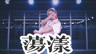 【全盛舞蹈工作室】超火歌曲《荡漾》帅气URBAN编舞练习室