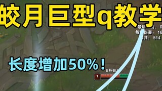 บทช่วยสอน Q ยักษ์ของไดอาน่า: ความยาวเพิ่มขึ้น 50%! แฟลชสามารถเพิ่มระยะทักษะได้จริง!