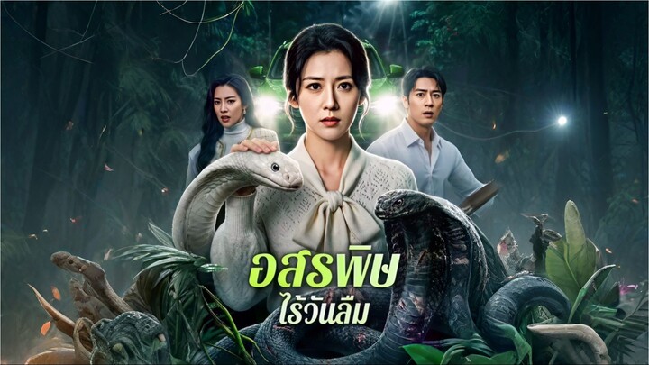 อสรพิษไร้วันลืม [ซับไทย]