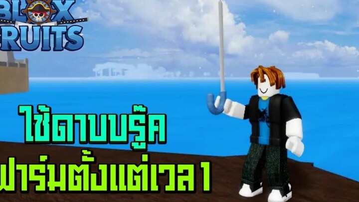 Blox Fruits ใช้ดาบบรู๊คฟาร์มตั้งแต่เวล1 แข่งกับท่อซาโบ้ ep1